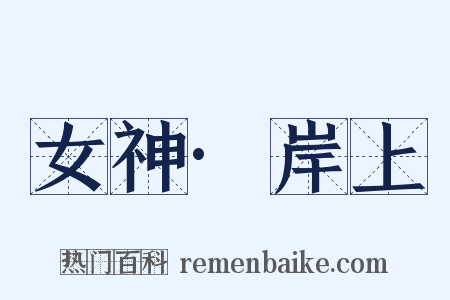 女神·岸上是什么意思的图片